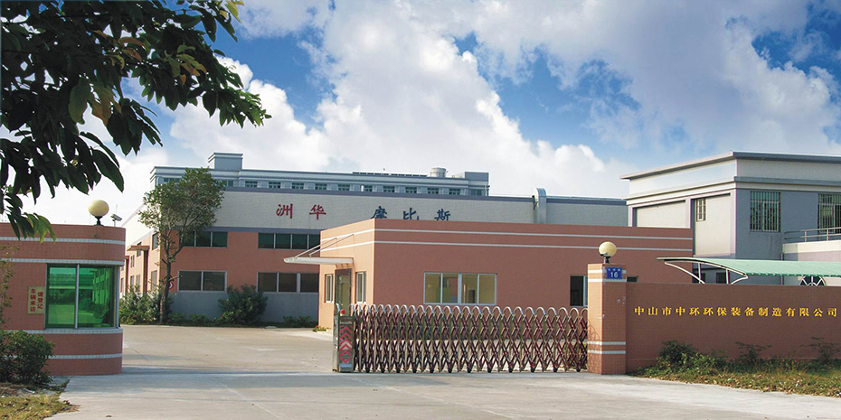 中山市環保產業有限公司