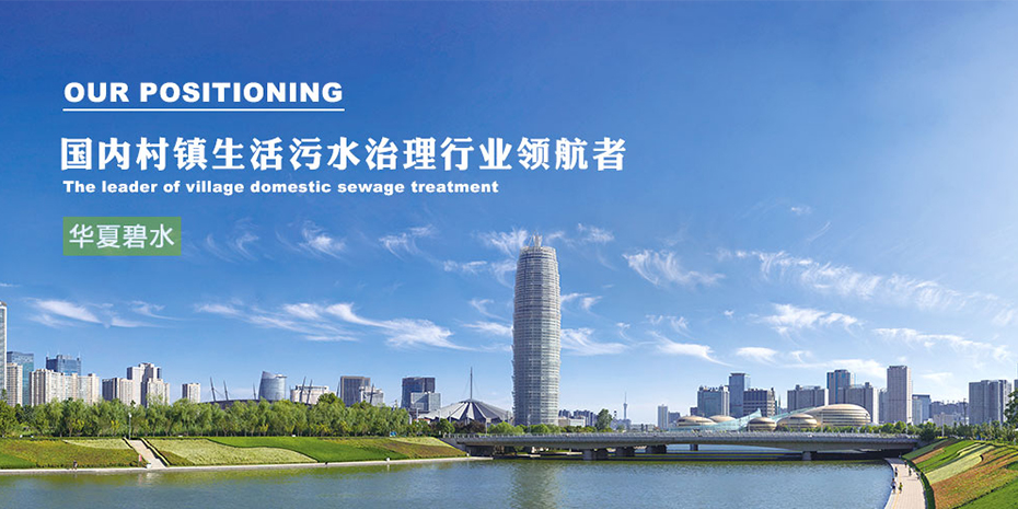 華夏碧水環?？萍加邢薰?